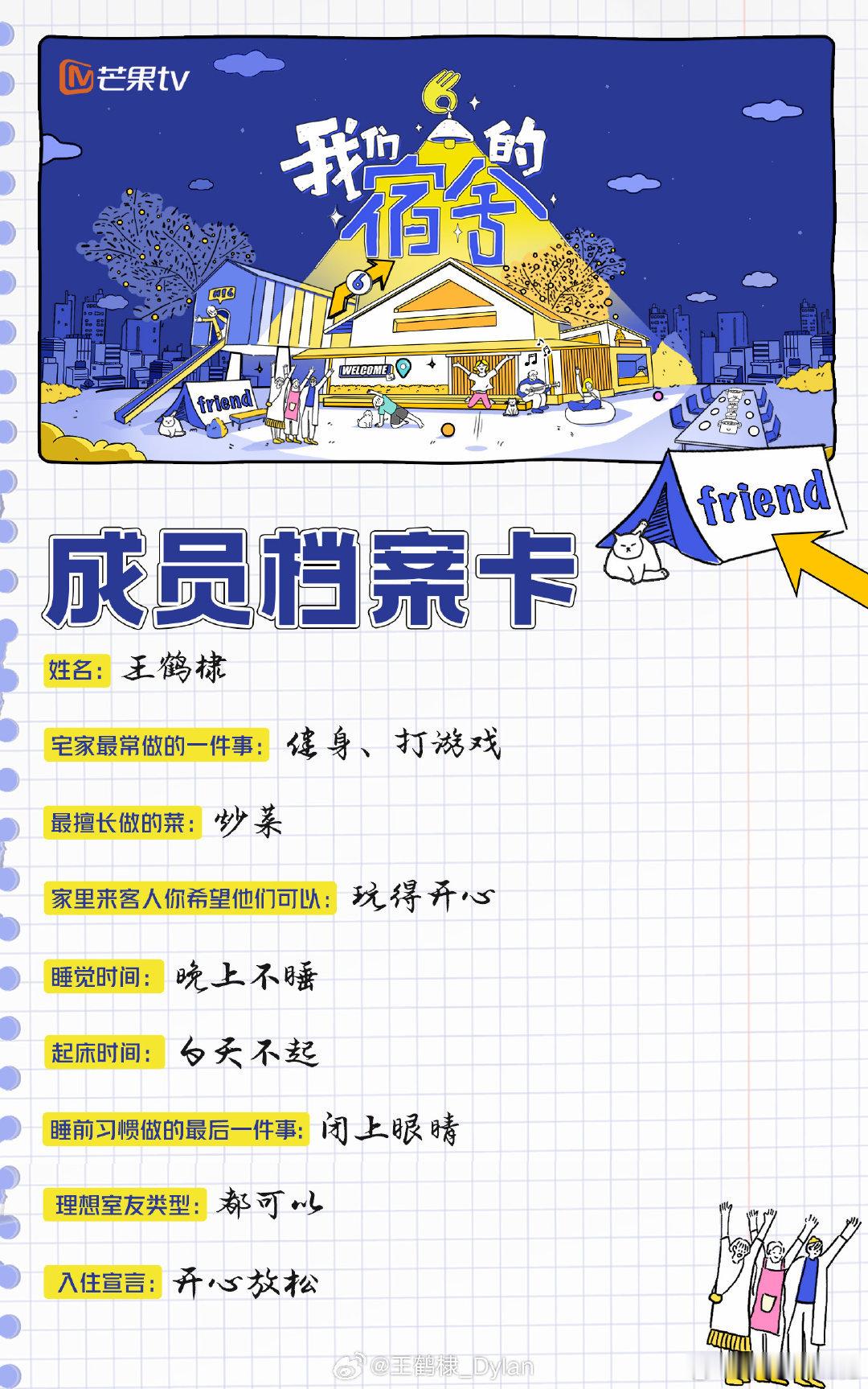 王鹤棣轮值管家王鹤棣成员档案卡 王鹤棣荣担我们的宿舍“轮值管家” 主打晚上不睡白