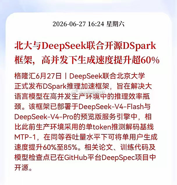 北大与DeepSeek联合开源DSpark 框架，高并发下生成速度提升超60%，