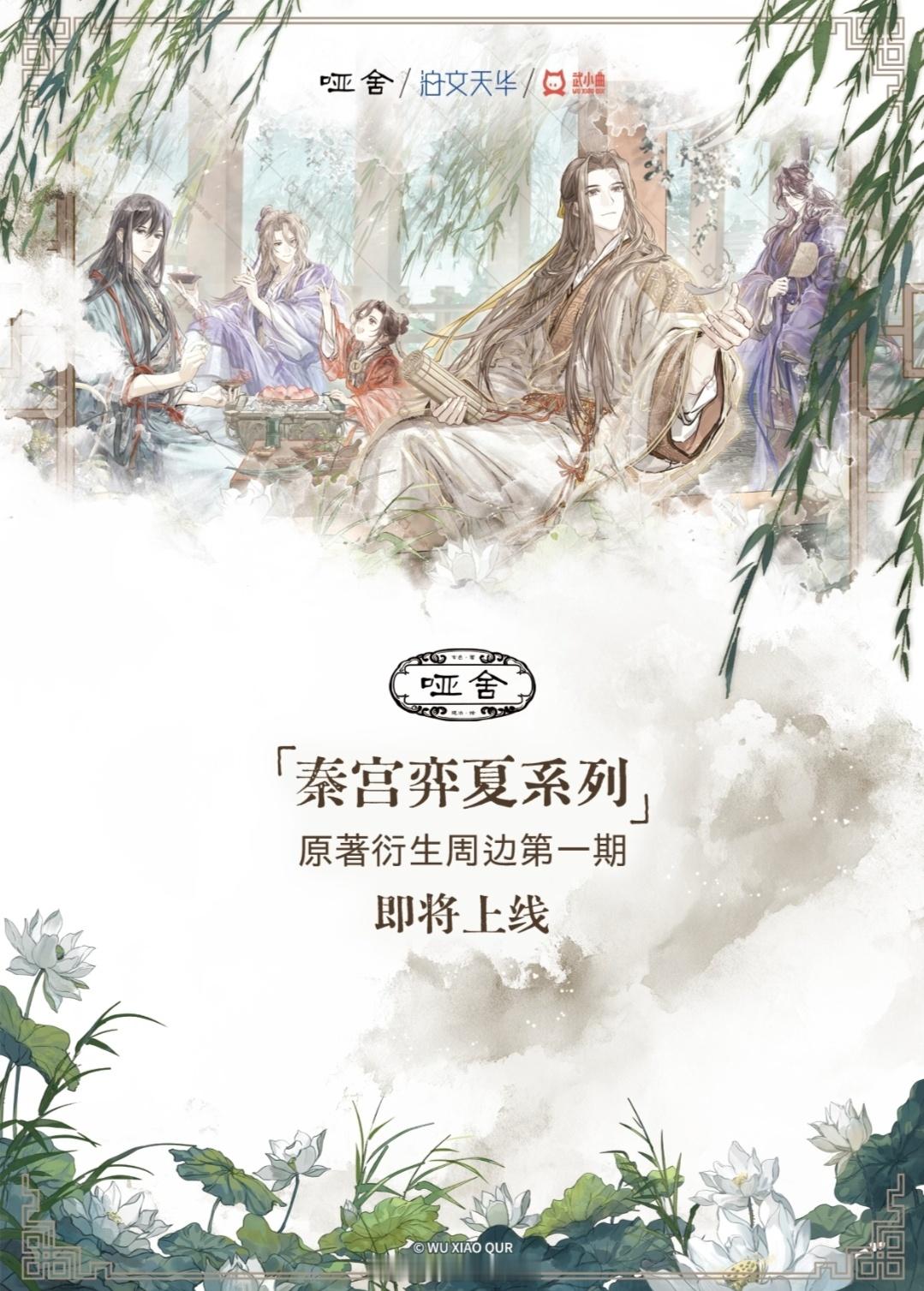 武小曲 × 哑舍秦宫弈夏系列！哑舍 期待新的短片故事~