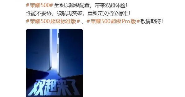 榮耀500系列正式官宣，全系以越級配置帶來“雙超體驗”