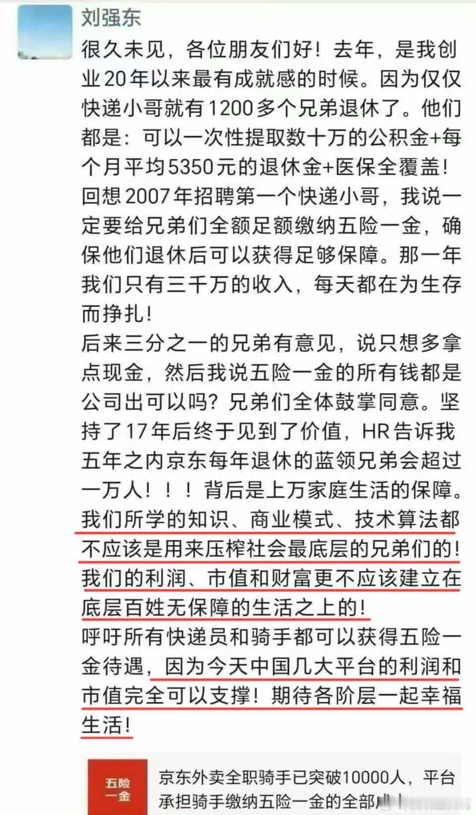 该说不说东子对待员工这方面确实没话说，刚看了下刘强东朋友圈发声，他这句“我们所学