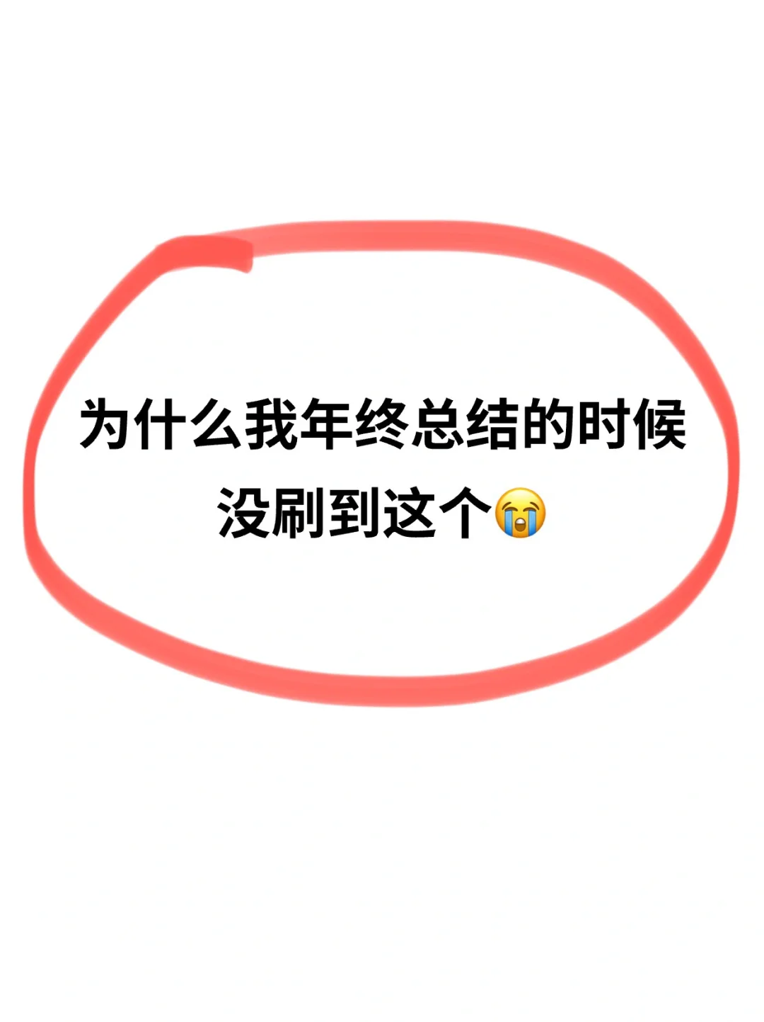 哭了😭为什么我年终总结的时候没看到这个