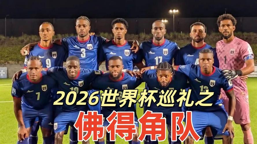 佛得角出线 佛得角，一个人口才五十来万的大西洋岛国，第一次打进世界杯就出线了——