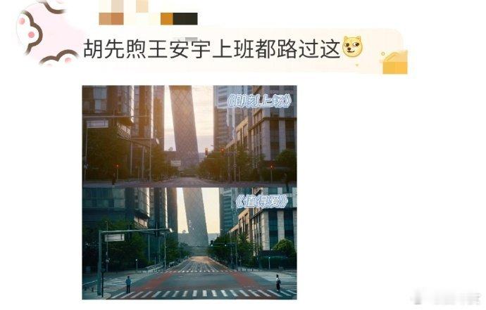 胡先煦王安宇上班都路过这即刻上场胡先煦《即刻上场》的路口，竟是王安宇《值得爱》同