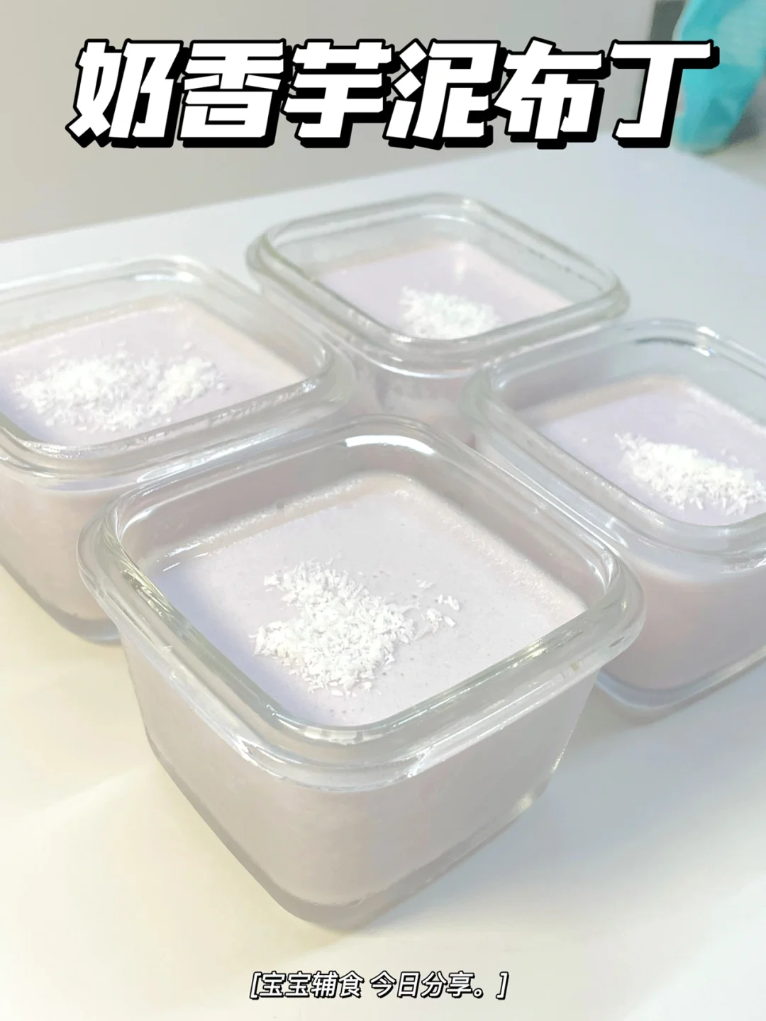 一岁+宝宝夏日甜品-奶香芋泥布丁