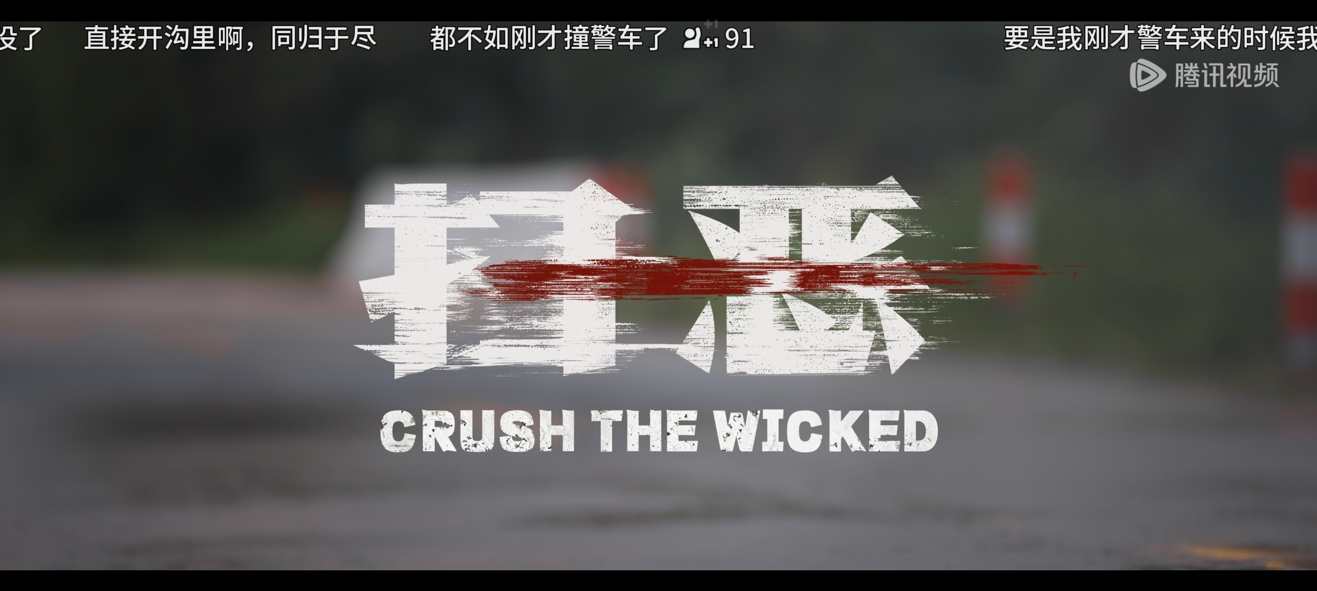 难看，这些编剧再试图给反派赋予魅力试试看。无缘无故杀了一堆人还用亲情爱情反复卖惨