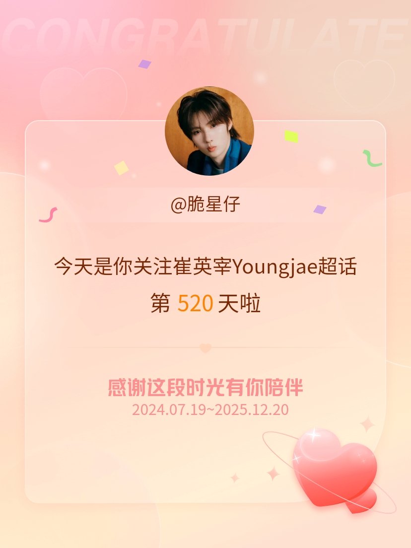 今天是我关注超话的第520天，希望能继续伴你一路前行～ 