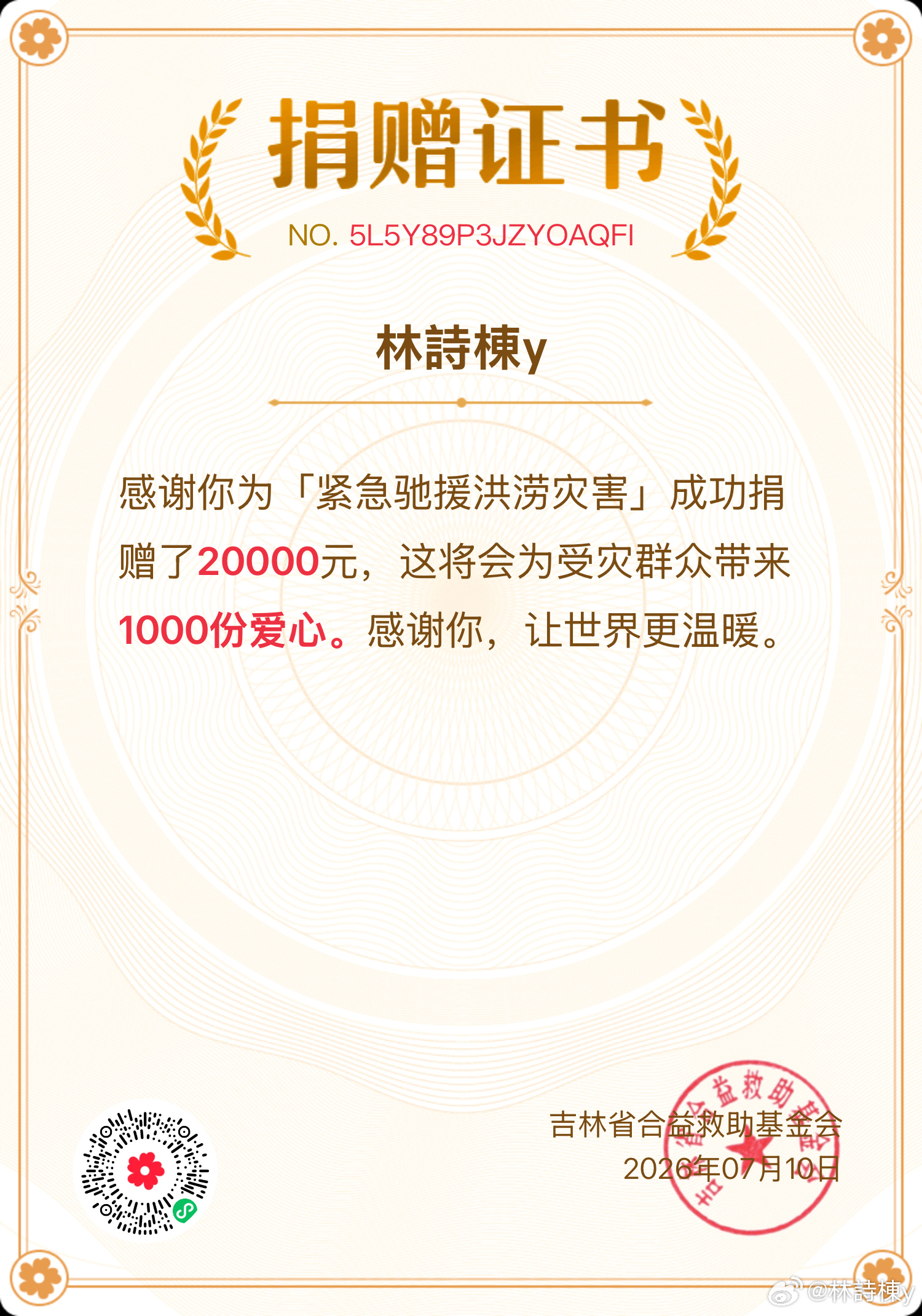 #林诗栋为广西洪灾捐款#为广西洪灾捐款并表示：点滴爱心，汇聚暖流。为广西洪灾尽绵