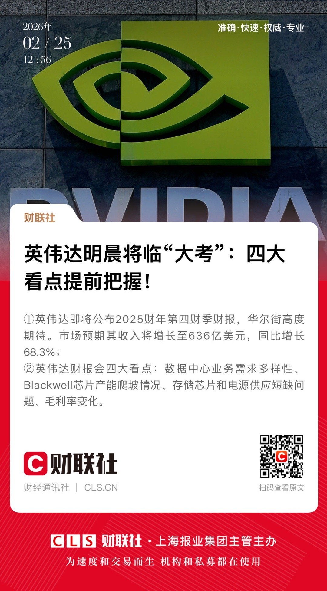 【英伟达明晨将临“大考”：四大看点提前把握！】　　（财联社  2026-02-2