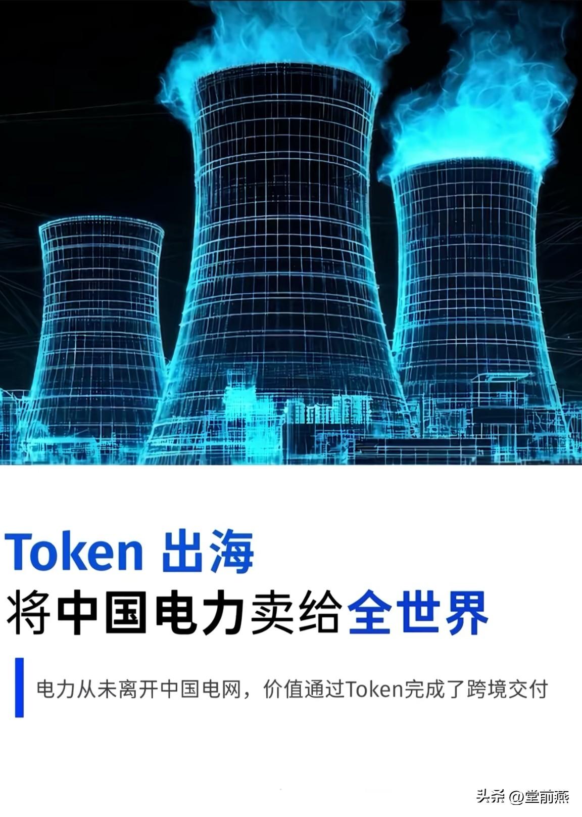 中国Token出海，将中国电力卖给全世界，这是前无古人的没有出口，规模和潜力双双