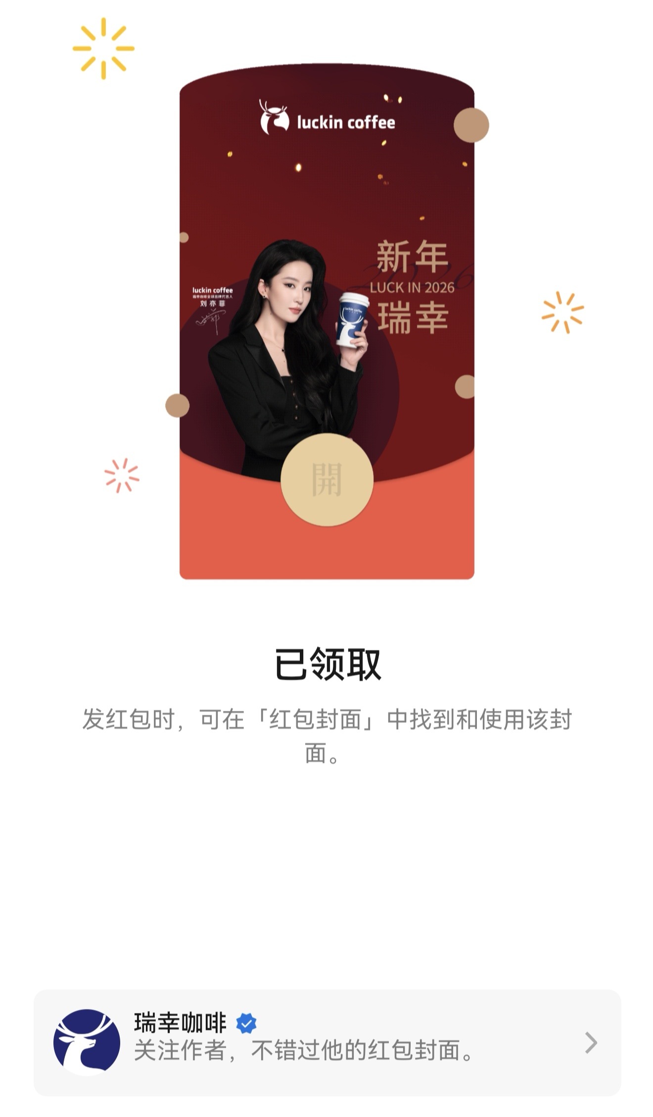 领到啦刘亦菲 发一个红包  来一杯瑞幸刘亦菲瑞幸咖啡全球品牌代言人