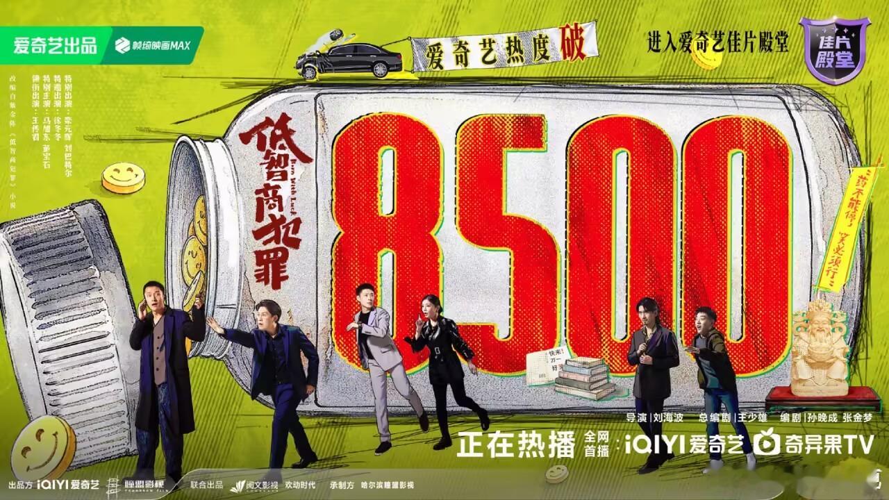 低智商犯罪爱奇艺热度破8500恭喜热度破8000！ 