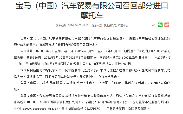 车市热门 6月5日，市场监管总局网站消息，宝马（中国）汽车贸易有限公司根据《缺陷