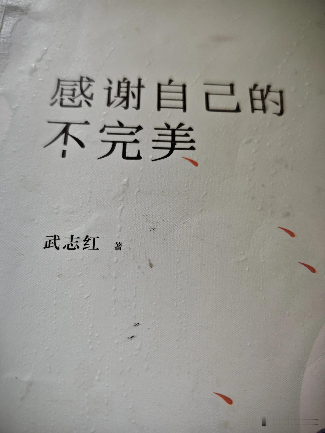 今天再次读到武志红的作品，对他书中提到的观点，很有感触。
“实际上，多数的心理问