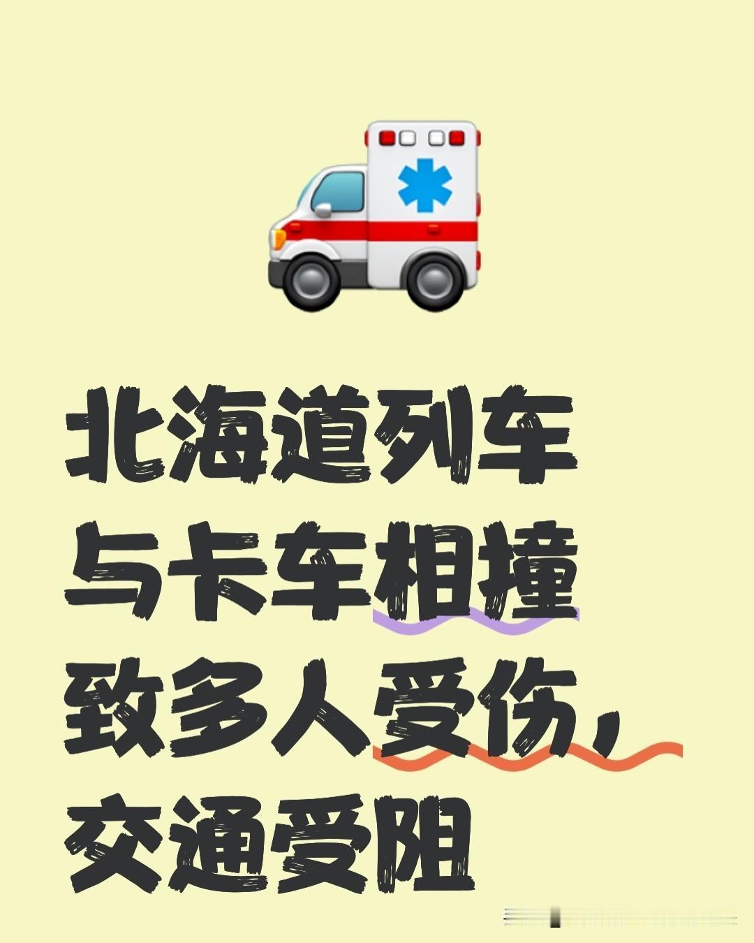 突发！日本北海道列车与卡车相撞致多人受伤，交通受阻

当地时间1月26日上午，日