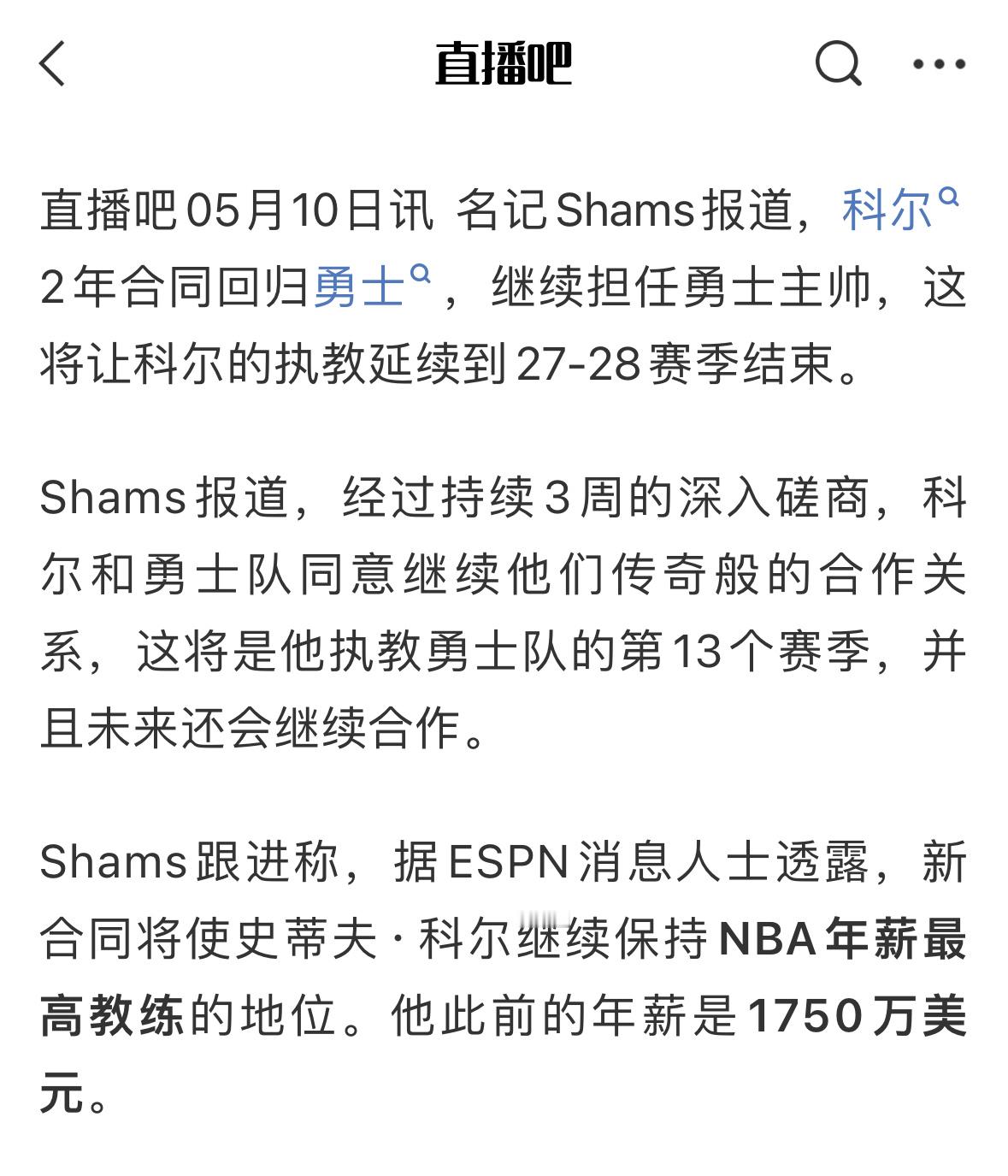 Shams：科尔￼2年合同回归勇士￼，继续担任勇士主帅，这将让科尔的执教延续到2