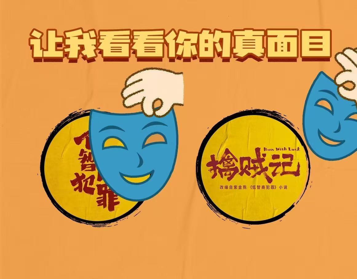 低智商犯罪官宣改名擒贼记 低智商犯罪正式更名擒贼记 土名好养活这话真没说错！改名