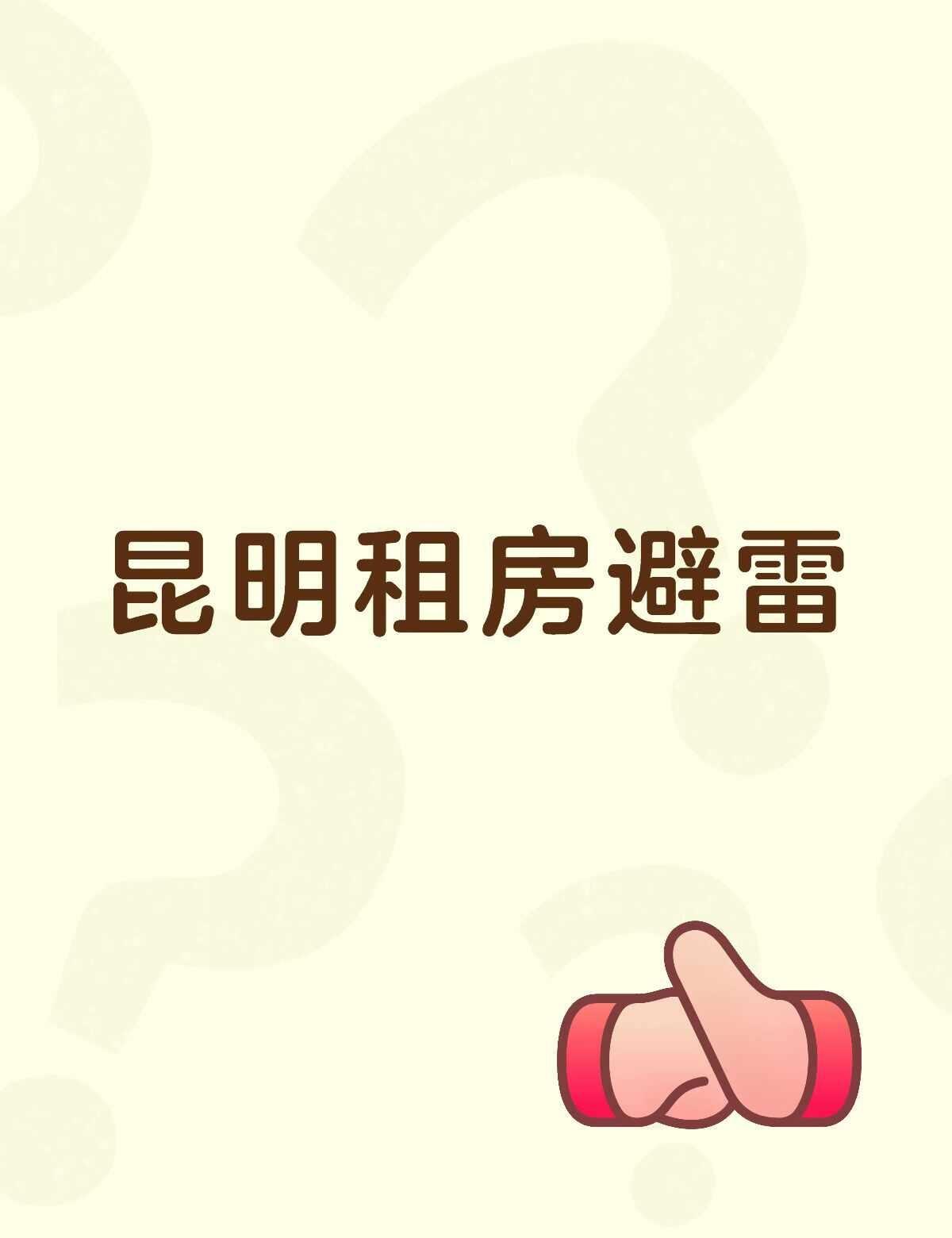 中介避雷 房子也避雷
房子是虫子房，中介还在和稀泥，房东也不想管，苦了我们这些租