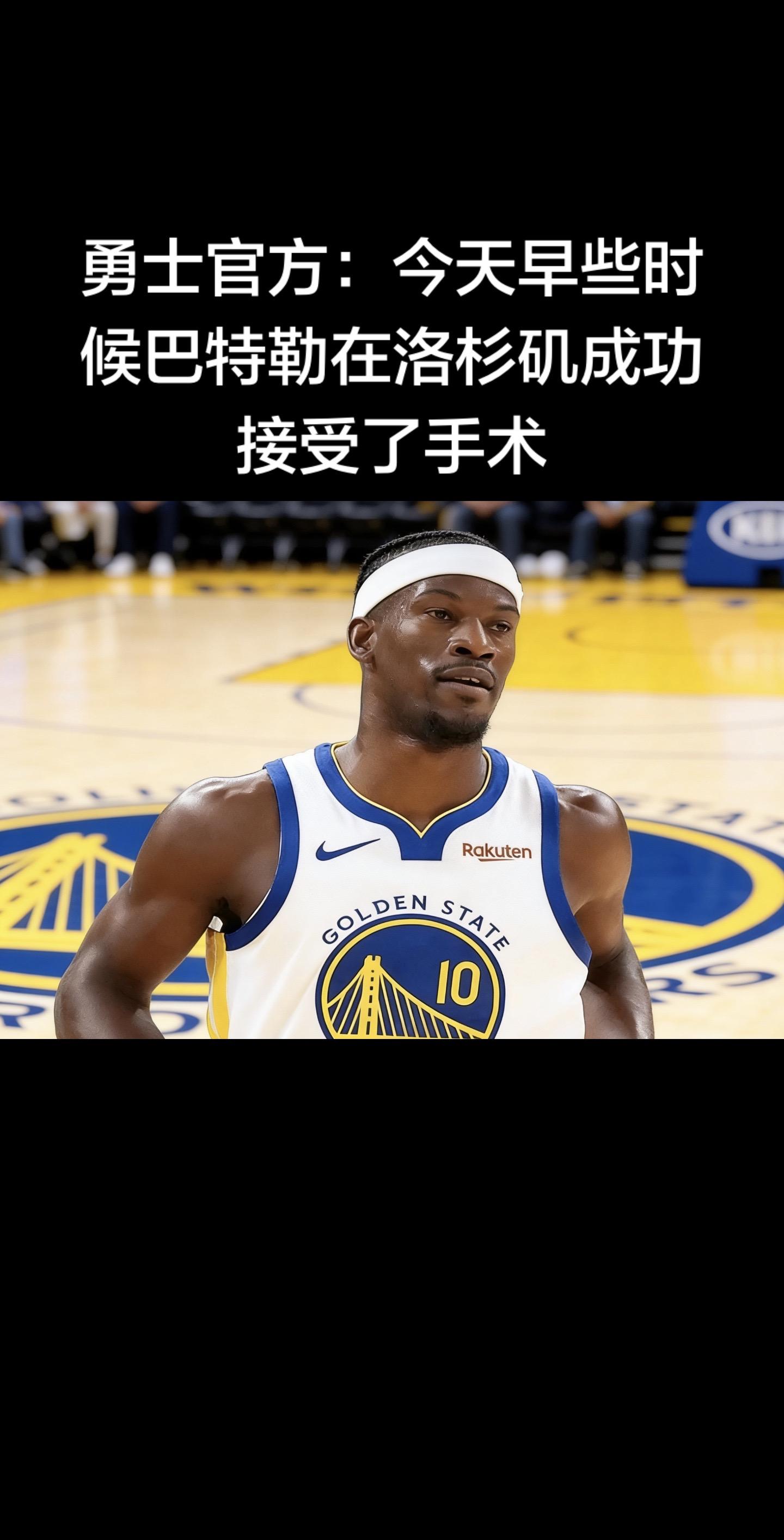 勇士官方于2026年2月10日宣布，吉米·巴特勒在洛杉矶成功接受右膝前...