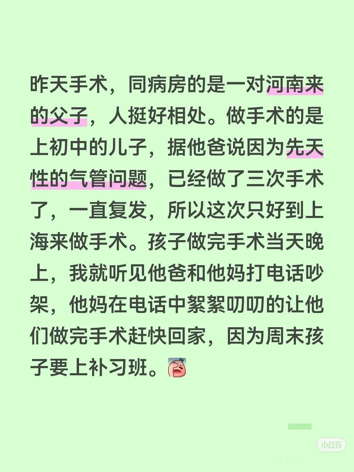 昨天手术，同病房的是一对河南来的父子，人挺好相处。做手术的是上初中的儿子，据他爸