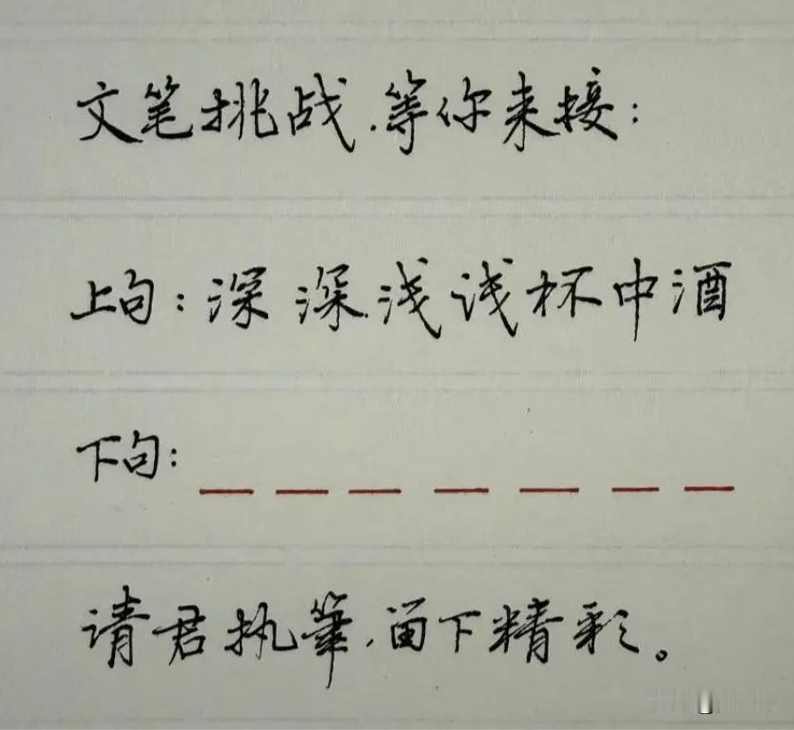 对联文笔挑战，等你来接。
上句：深深浅浅杯中酒
下句：
请君执笔
