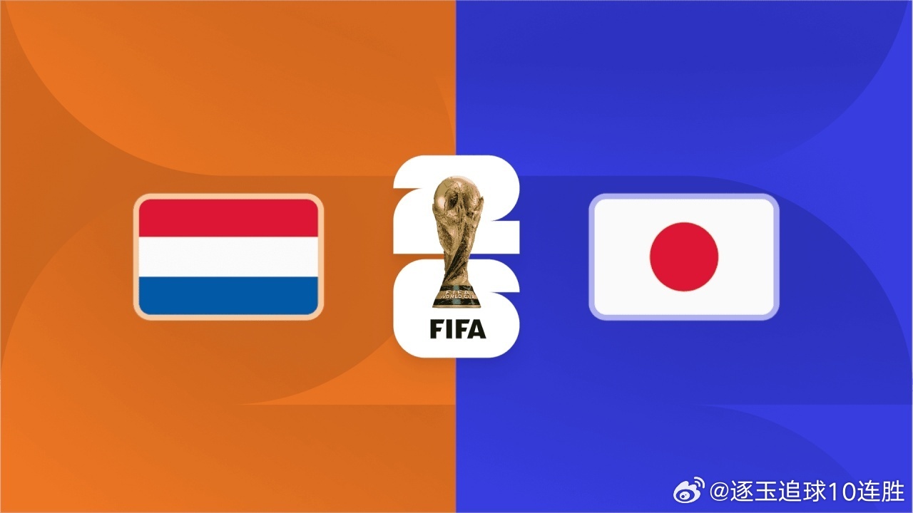 北京时间6月15日凌晨，2026美加墨世界杯F组首轮焦点战荷兰对阵日本已正式开赛