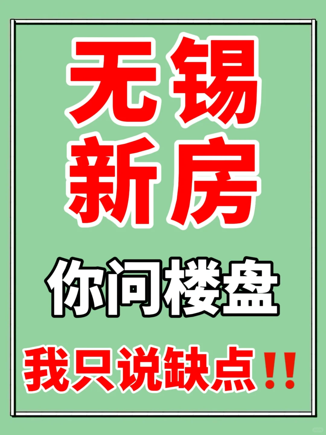 无锡新楼盘缺点大揭秘😱你问我答‼️