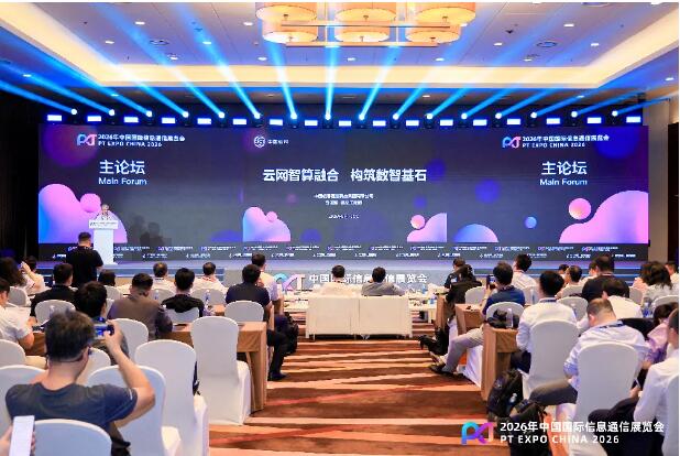 2026 PT展｜ 中国信科集团副总工程师刘迪军发表主题演讲