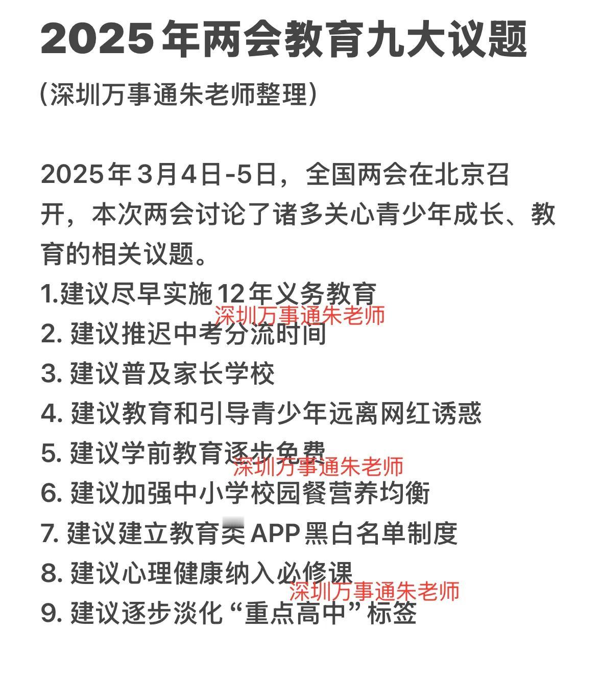 2025年两会教育九大议题中考 家有中考生