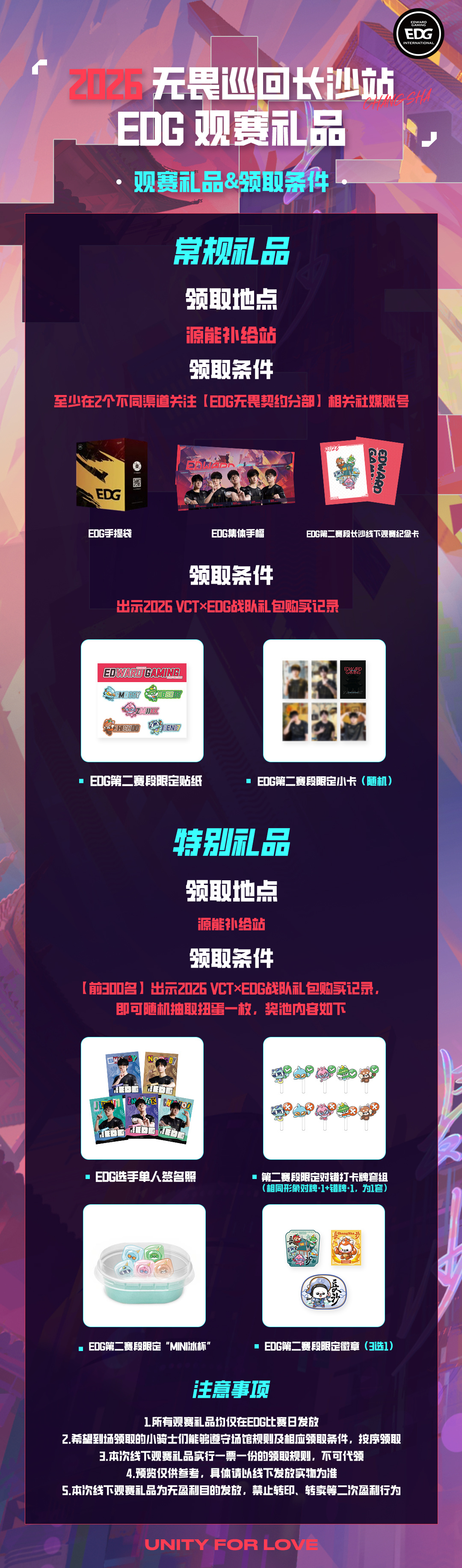 【2026无畏巡回长沙站EDG观赛礼品】▪ 观赛礼品&领取条件▪=常规礼品=📍