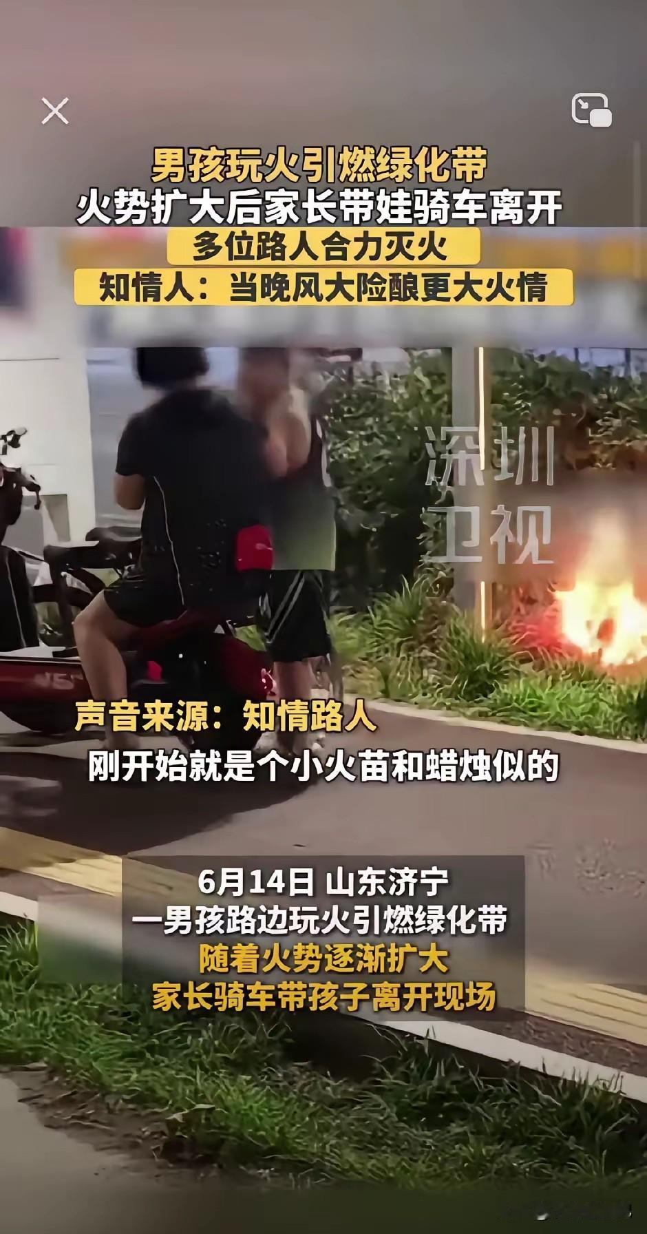 山东济宁，男孩玩火引燃绿化带，家长骑车带着孩子离开了现场。路人见状及时扑灭火焰，