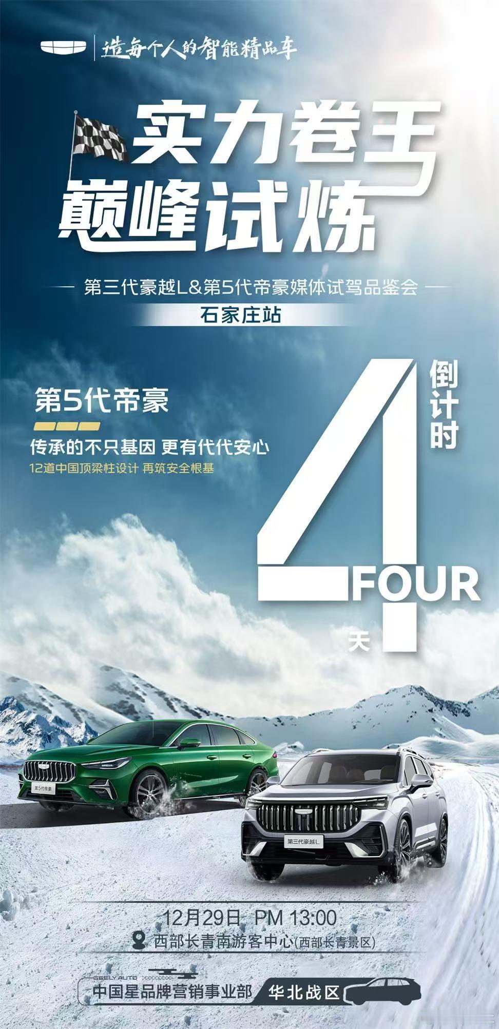 第三代豪越L&第5代帝豪—媒体试驾品鉴会｜石家庄站—🍭实力卷王 巅峰试炼💕1