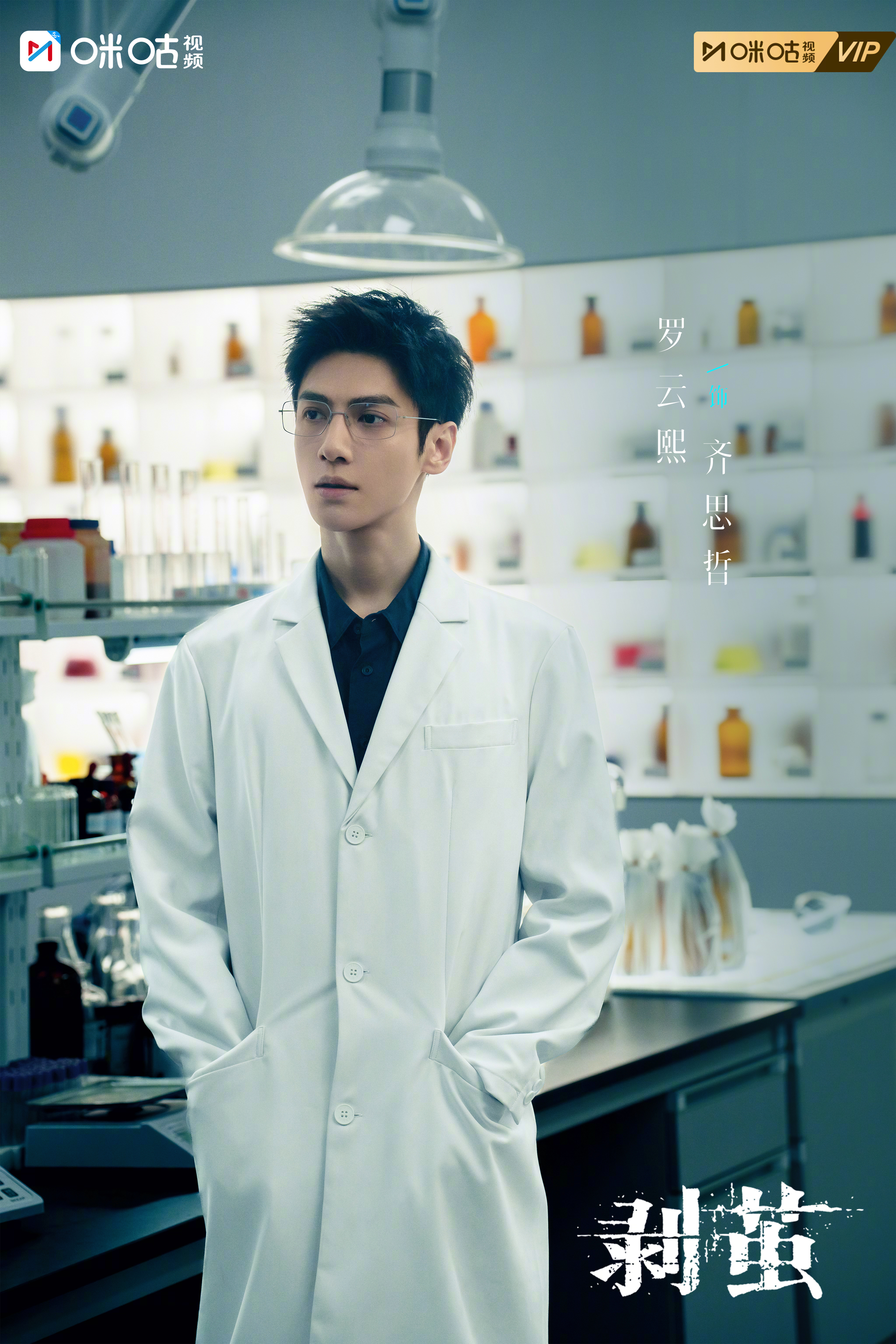 #罗云熙剥茧定档1229##剥茧定档# 探真相鉴人心，合众力破奇局。#上咪咕看剥