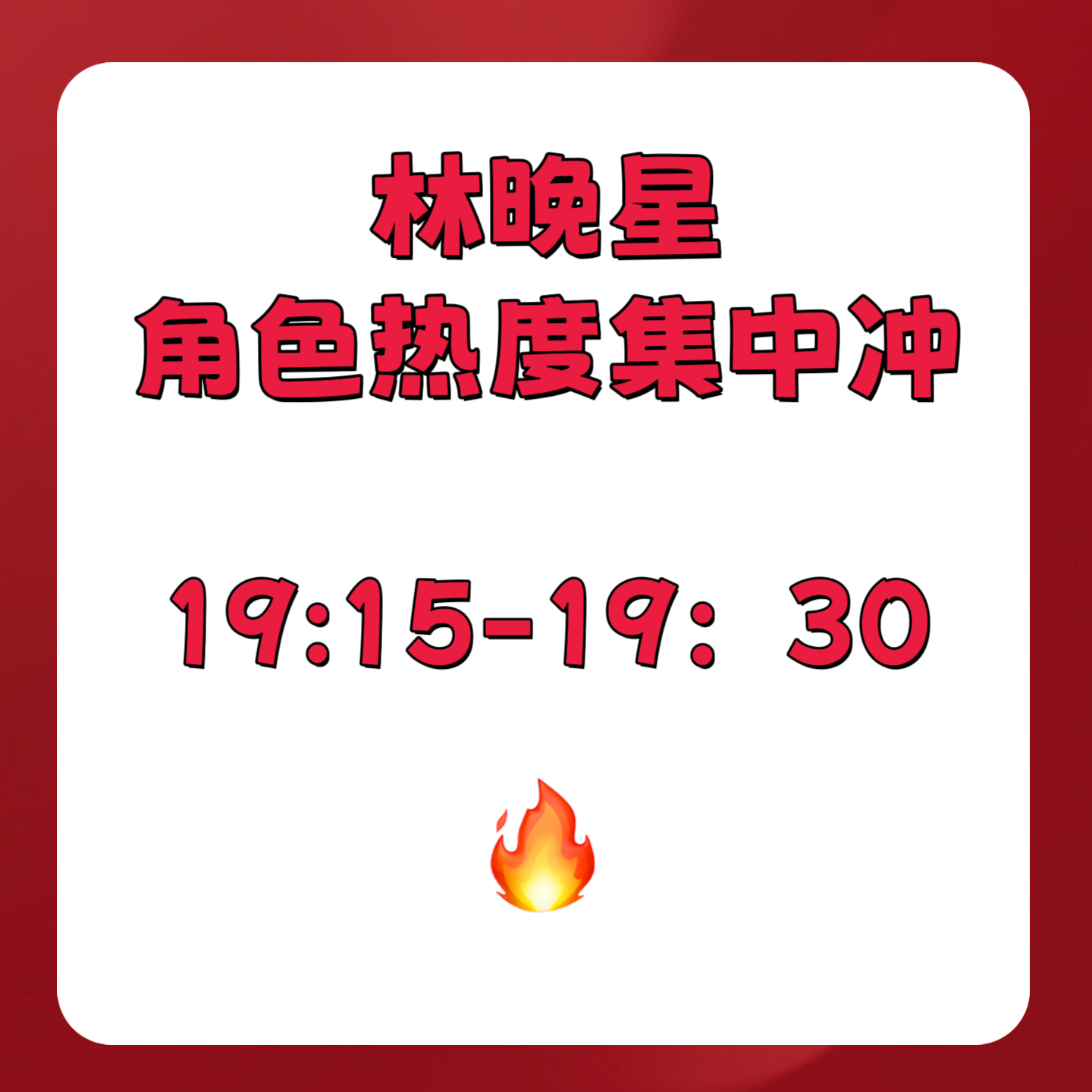 虞书欣林晚星 角色热度现在集中一波🔥⏰19:15～19:30就是现在🎁 