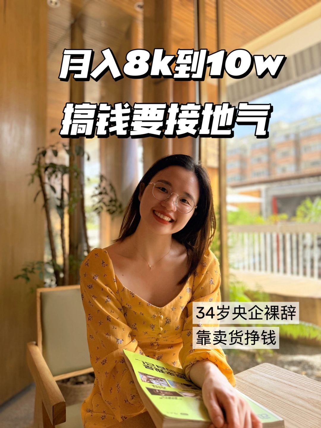 裸辞挣到80W，只要肯接地气，挣钱真的不难。