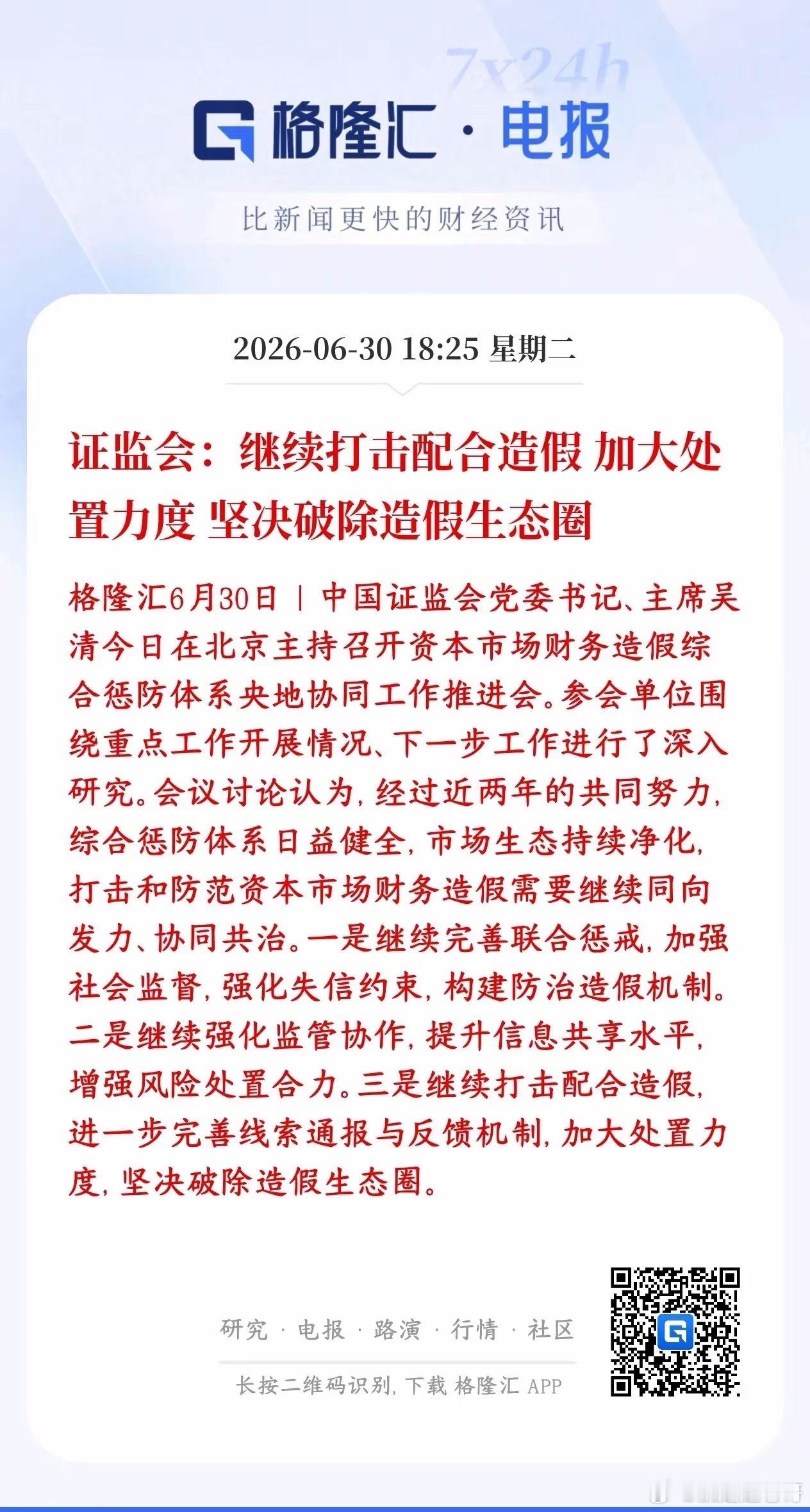 证监会要持续严打上市公司财务造假，不光抓造假的公司，还要揪出帮忙造假的各方，端掉