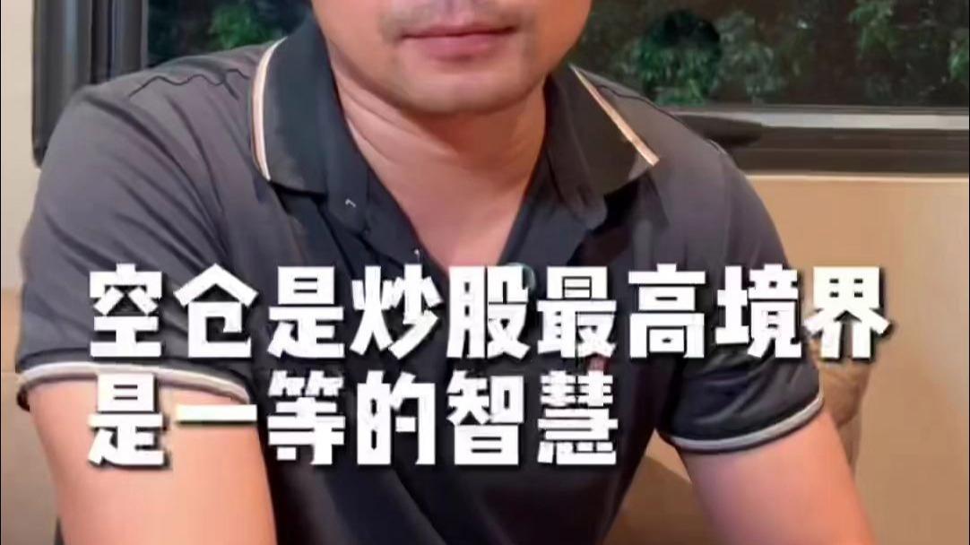 股市箴言（15）
炒股的最高境界是空仓
       炒股的最高境界是空仓，这话