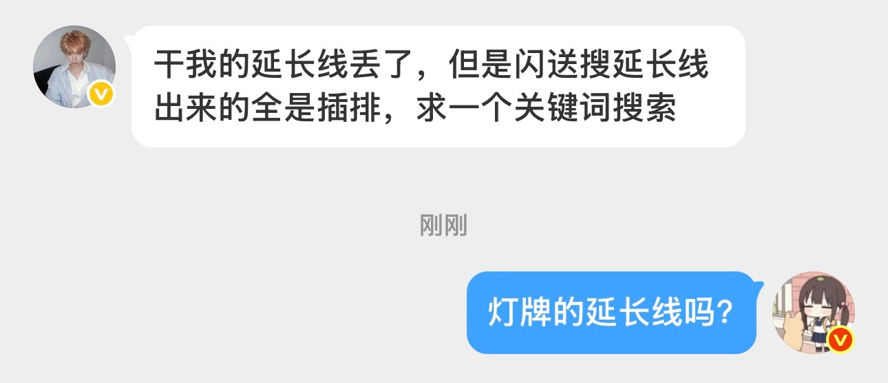 孩子们有外卖买过灯牌延长线的吗？请问要搜什么关键词？ ​​​