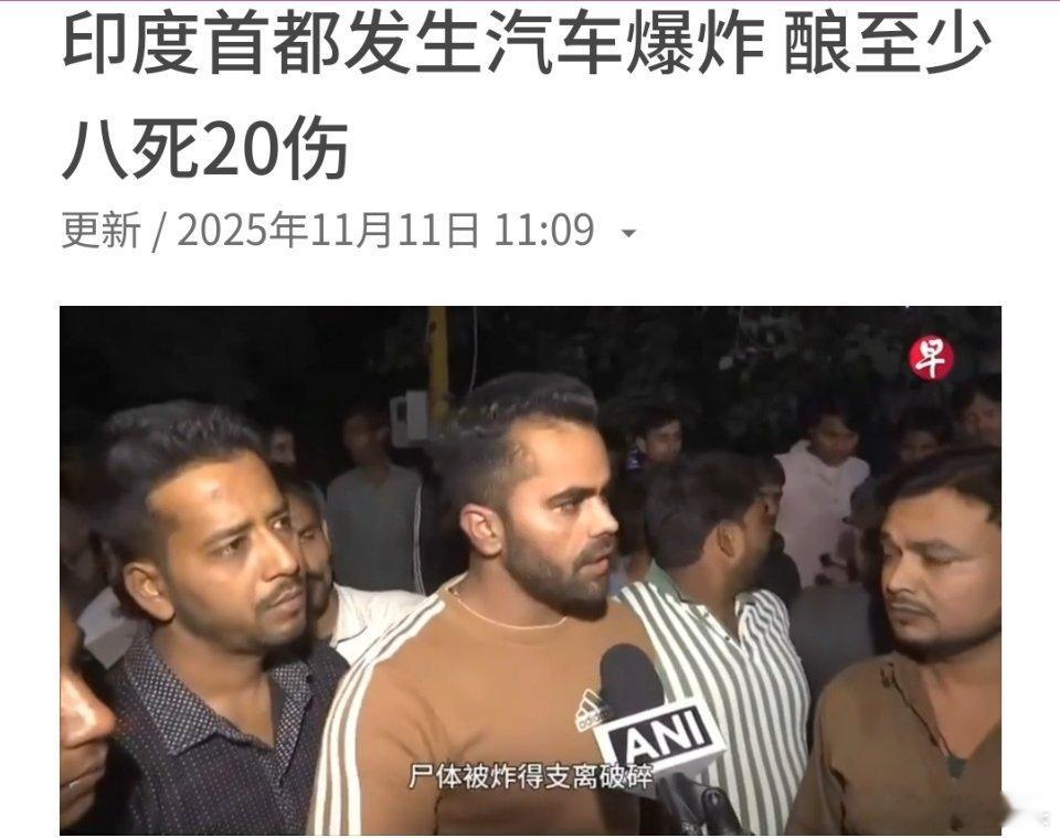 印度首都新德里历史悠久的红堡附近发生汽车爆炸事件，造成至少八人死亡，20人受伤。