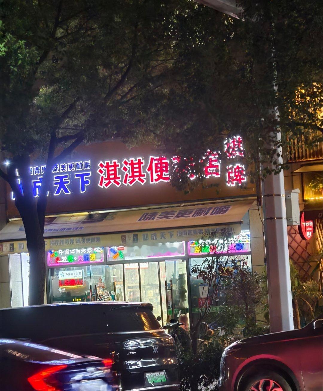 哈哈哈哈淇淇便利店[笑而不语] ​​​