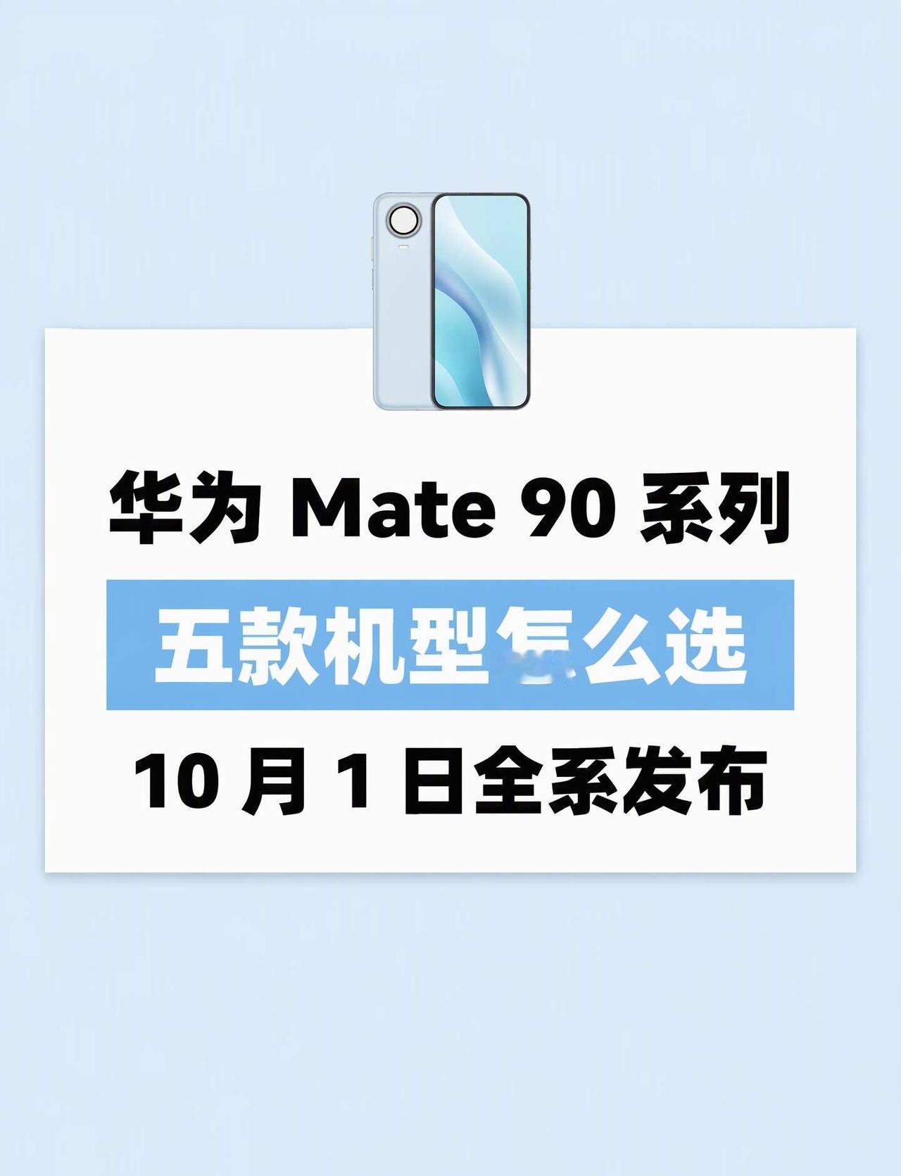 华为 Mate 90 系列全系解读｜5 款怎么选？
华为 Mate 90 系列 