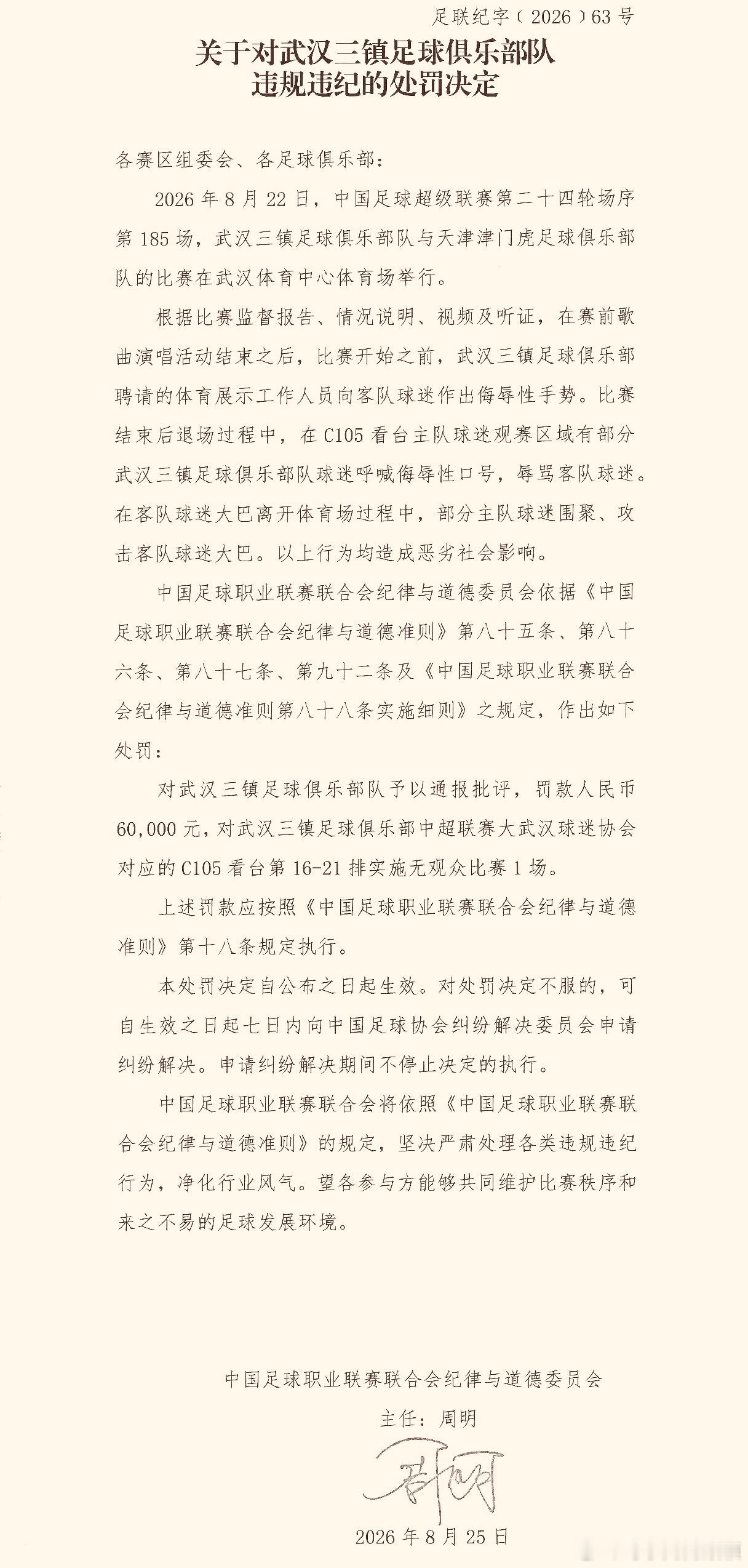中足联对武汉赛区的处罚出了。接下来还能等到武汉警方对事件中个别人的处理公告吗？中