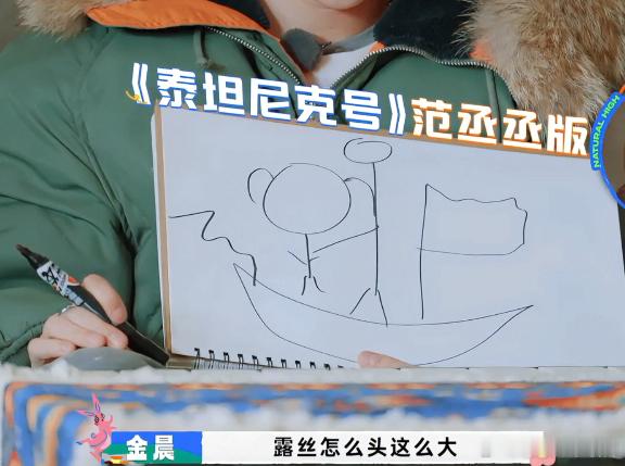 笑死！范丞丞把泰坦尼克号画成抽象派，嘉宾全员懵圈，搞笑效果拉满，综艺名场面预定！