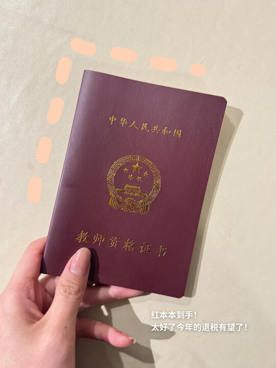 大学老师plog｜红本本到手，退税有望啦！