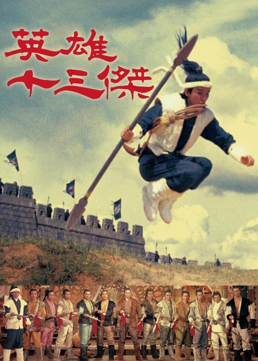 流传千年的名号，从正史猛将到万能代名词

提起“十三太保”，很多人会联想到武侠江