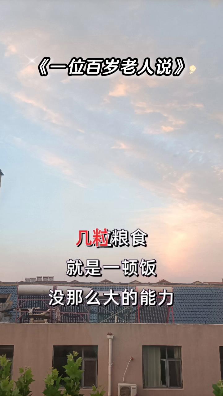 一位百岁老人说。
一位百岁老人说：不要追求什么大富大贵，大富大贵的背后是大灾大难