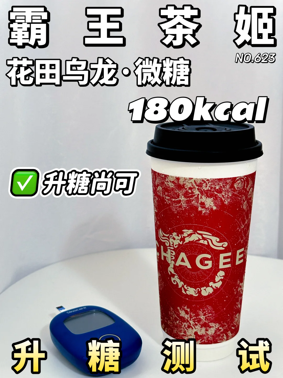 ✂️zhi期OK 霸王茶姬花田乌龙 升糖测试