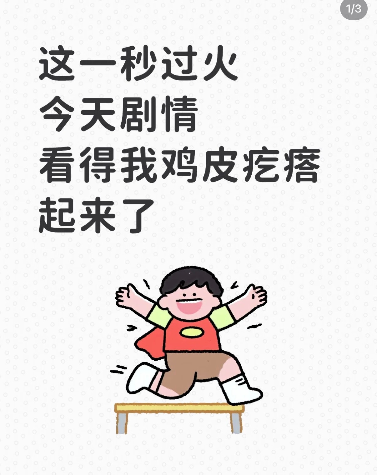 这一秒过火好起来了吗这个秒火给我的心情就这样。新的一天，直接燃起来了！！！请来看