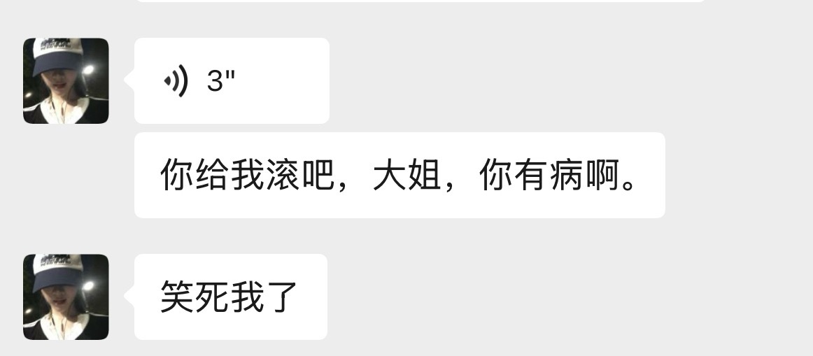 十分钟不到 喊我滚三次。 ​​​