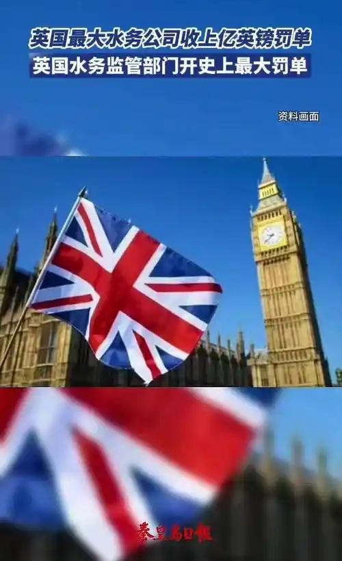 大英帝国，自从1989年将水务私有化后，你知道造了多少孽吗？
  30余年分红超
